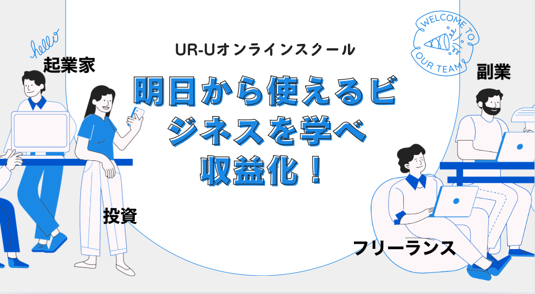 UR-Uオンラインスクールを表す画像