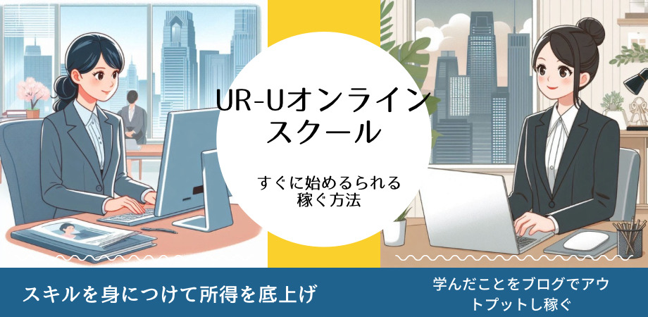 UR-Uの活動方法を表す画像