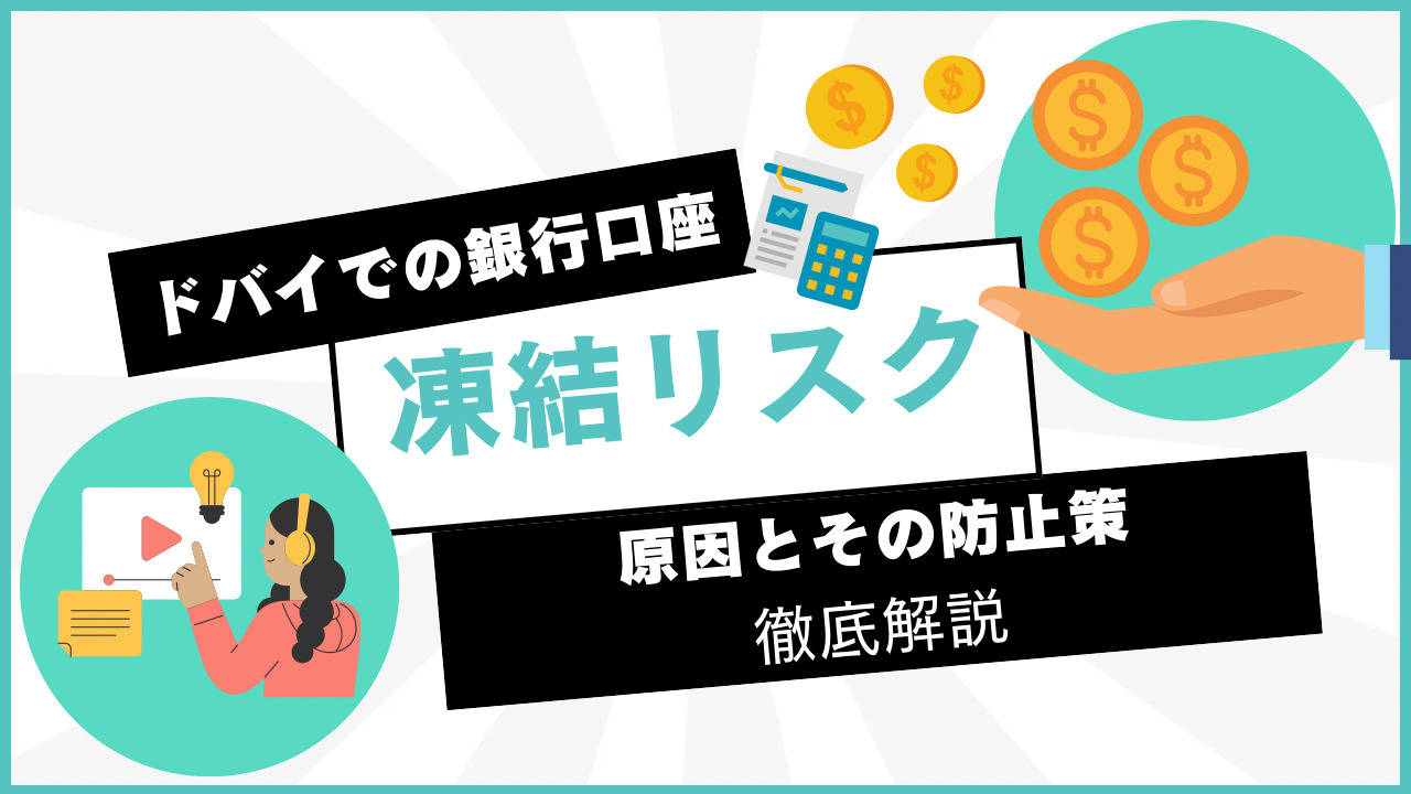 ドバイで銀行口座が凍結される理由とは｜原因とその防止策を徹底解説 | オンラインサロンで自己研磨
